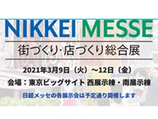 「日経メッセ 街づくり・店づくり総合展」東京ビックサイトにて開催