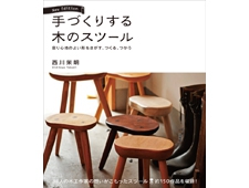 「手づくりする木のスツール New Edition」木の椅子約150作品を収録！