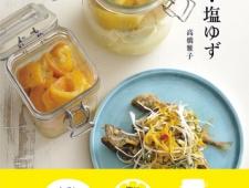 池田書店より、書籍「おいしい新調味料　塩レモン・塩ゆずレシピ」を発売！