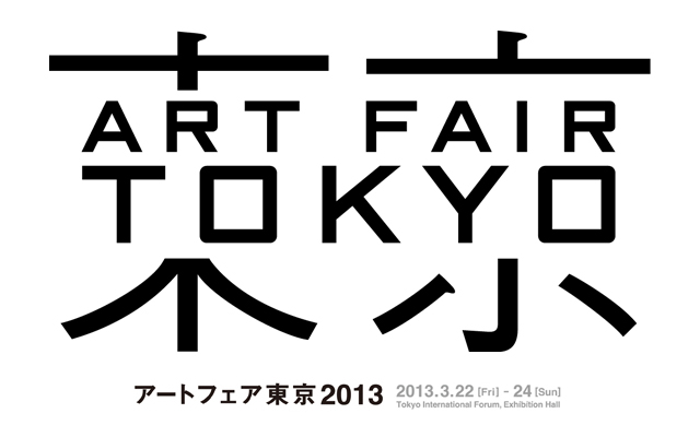 アートフェア東京2013