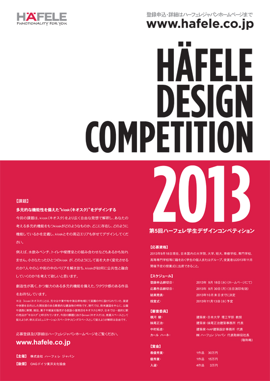 第5回ハーフェレ学生デザインコンペティション2013