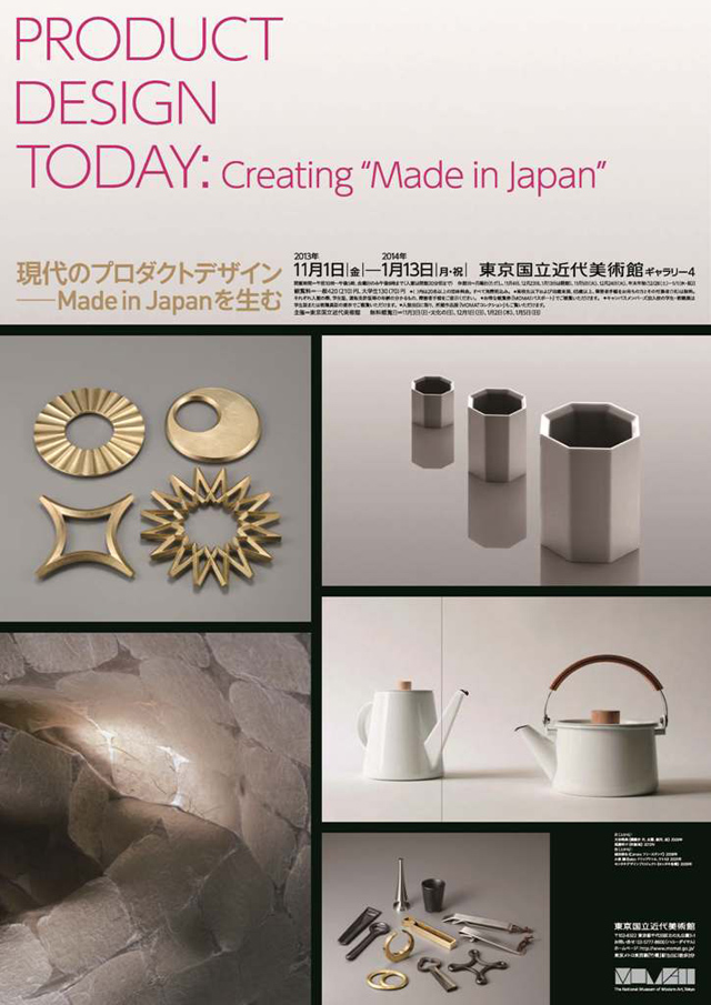 現代のプロダクトデザイン－Made in Japanを生む
