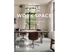 【I'm home.】STYLE BOOK 04 WORK SPACE」ワークスペースデザイン