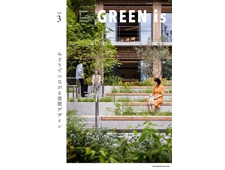 「GREEN is vol.3 ―みどりでつながる空間デザイン―」雑誌「グリーンイズ」の第3弾