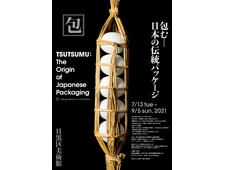 目黒区美術館 「包む―日本の伝統パッケージ」開催
