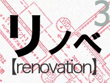 リノベーション体験記vol.3―マンションに無垢の床材を貼る 中古住宅購入から完成まで