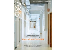 【AXIS/アクシス】2023年04月号（社会とつながるデザイン教育）