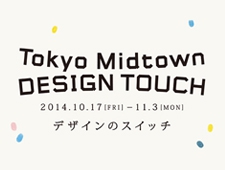 Tokyo Midtown DESIGN TOUCH 2014
