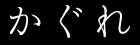kagure_logo.jpg