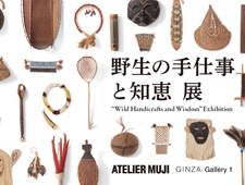 ATELIER MUJI GINZA「野生の手仕事と知恵」展 開催