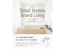 書籍『小さな家の大きな暮らし』大きく使えるアイデアが満載!!