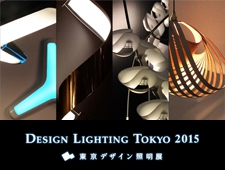 第3回 東京デザイン照明展 －DESIGN LIGHTING TOKYO－ 開催