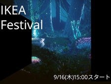 イケア初、24時間オンラインイベント IKEA Festivalの開催 各地から多彩なゲストが出演!