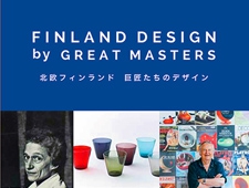 書籍「北欧フィンランド　巨匠たちのデザイン」