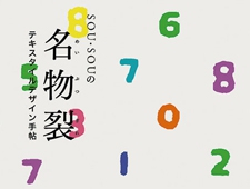 テキスタイルを通じて知る、日本の四季と美意識「SOU・SOUの名物裂」