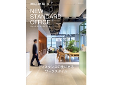 増刊号「商店建築 特別企画 NEW STANDARD OFFICE 」発売