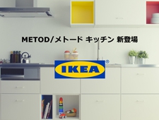IKEA“夢のキッチン”「METOD/メトード」が原宿に登場！
