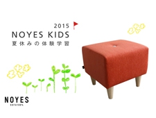 ソファ専門店NOYESが「NOYES KIDS 2015 夏休みの体験学習」開催