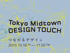 つながるデザインTokyo Midtown DESIGN TOUCH 2015