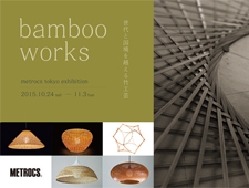 bamboo works 世代と国境を越える竹工芸