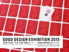 東京ミッドタウンで「GOOD DESIGN EXHIBITION 2015（G展）」開催