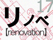 リノベーション体験記vol.17―「完成」中古住宅購入から完成まで