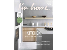 【I'm home】 2021 7月　no.112 キッチン＆リノベーション２大特集