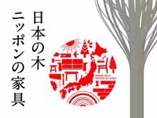 デザイナー河東梨香の埼玉飯能西川材家具シリーズOBUSUMAの展示