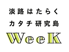 淡路はたらくカタチ研究島WEEK　大阪 graf Shop＆Kitchen にて開催