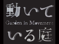 第８回恵比寿映像祭   「動いている庭   Garden in Movement」　開催