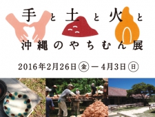 Open MUJI Tokyo 『手と土と火と 沖縄のやちむん』展　開催
