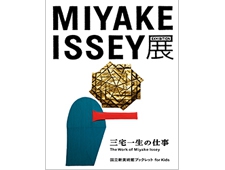 国立新美術館で「MIYAKE ISSEY展； 三宅一生の仕事」を開催