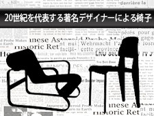20世紀を代表する椅子のデザイン一覧  Vol.3