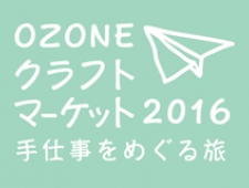 ゴールデンウィーク恒例 OZONEクラフトマーケット2016イベント開催