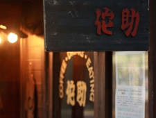北鎌倉老舗カフェ「侘助」庭を作り改装開店
