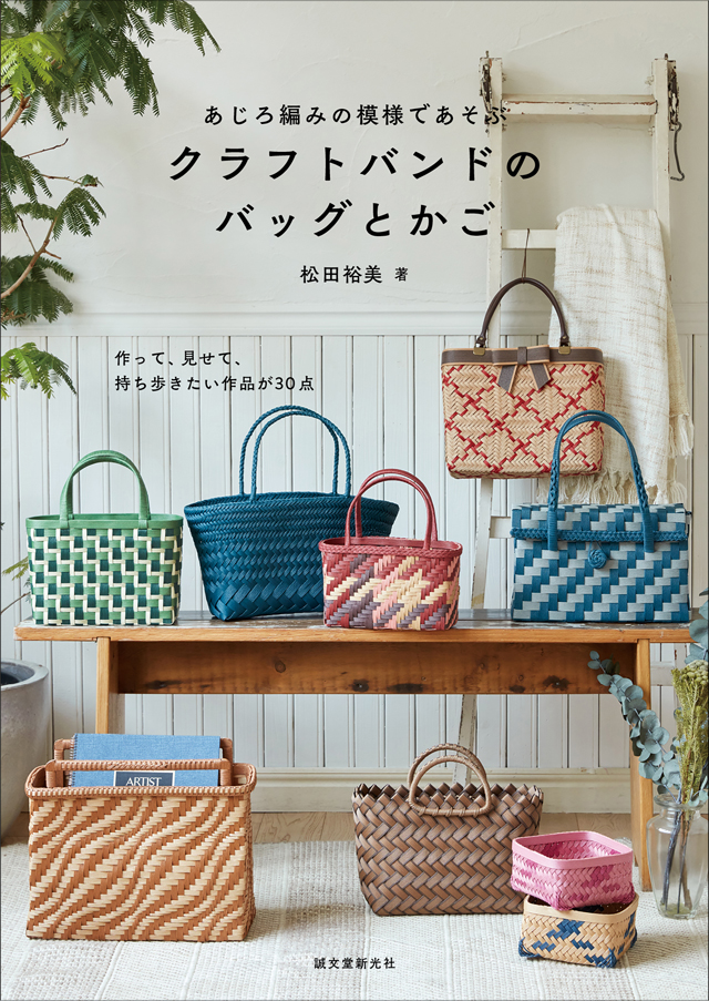 松田 裕美著 あじろ編みの模様であそぶ クラフトバンドのバッグとかご 発売 インテリア情報サイト