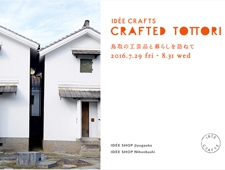 イデー 「CRAFTED TOTTORI 鳥取の工芸品と暮らしを訪ねて」開催