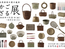 日本の手仕事・暮らしの道具店cotogotoが「かご・ざる展」開催
