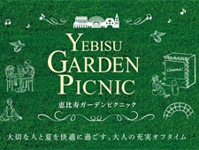 『恵比寿ガーデンピクニック』開催