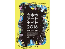 「六本木アートナイト2016」10月21日～23日に開催