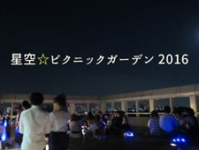 CLASKA 「星空☆ピクニックガーデン 2016」開催