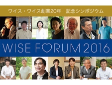 「WISE FORUM2016 -にっぽんの未来を考える3日間-」シンポジウム開催