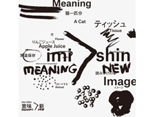 マークスインターナショナル 「意味＞新 imi-shin」 開催