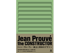 「the CONSTRUCTOR ジャン・プルーヴェ：組立と解体のデザイン」展