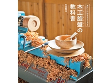 「木工旋盤の教科書」和田賢治著　暮らしの器を自分で作る