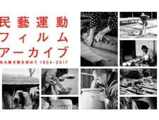 ATELIER MUJI『民藝運動フィルムアーカイブ 名も無き美を求めて1934-2017』展　開催