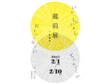 東京下町 蔵前の工房やショップを持つ10社 新作展示イベント『蔵前展』 開催