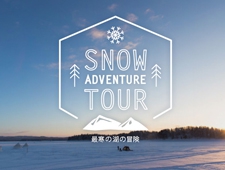 専属ツアーガイドによる１日限定8 組のスノー探検ツアーを開始