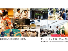 【新潟県】日本を感じる和の祭典 「アート・ミックス・ジャパン」今年も新潟で開催