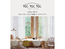 書籍『心地よく暮らす TOC TOC TOCの心地よい部屋つﾞくりのアイテﾞア』発売